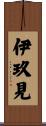 伊玖見 Scroll