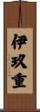伊玖重 Scroll