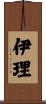 伊理 Scroll