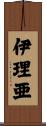 伊理亜 Scroll