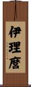 伊理麿 Scroll