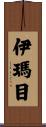 伊瑪目 Scroll