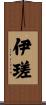 伊瑳 Scroll