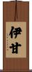 伊甘 Scroll