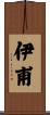 伊甫 Scroll