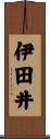 伊田井 Scroll