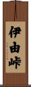 伊由峠 Scroll
