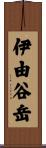 伊由谷岳 Scroll