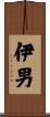 伊男 Scroll