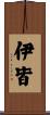 伊皆 Scroll