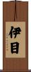 伊目 Scroll