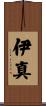 伊真 Scroll
