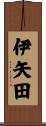 伊矢田 Scroll