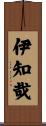 伊知哉 Scroll