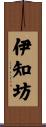 伊知坊 Scroll