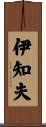 伊知夫 Scroll