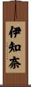 伊知奈 Scroll