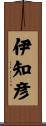 伊知彦 Scroll