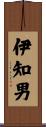 伊知男 Scroll