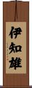 伊知雄 Scroll