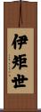 伊矩世 Scroll