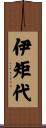 伊矩代 Scroll