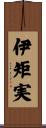 伊矩実 Scroll