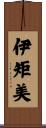 伊矩美 Scroll