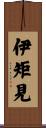 伊矩見 Scroll