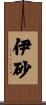 伊砂 Scroll