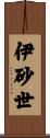 伊砂世 Scroll