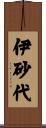 伊砂代 Scroll