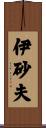 伊砂夫 Scroll