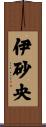 伊砂央 Scroll