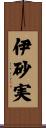 伊砂実 Scroll