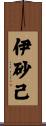 伊砂己 Scroll
