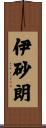 伊砂朗 Scroll