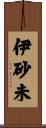 伊砂未 Scroll