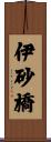 伊砂橋 Scroll