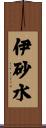 伊砂水 Scroll