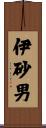 伊砂男 Scroll