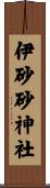伊砂砂神社 Scroll