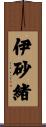 伊砂緒 Scroll