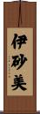 伊砂美 Scroll