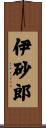 伊砂郎 Scroll