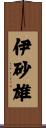 伊砂雄 Scroll