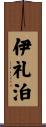 伊礼泊 Scroll