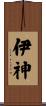 伊神 Scroll