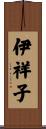 伊祥子 Scroll