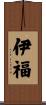 伊福 Scroll